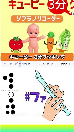 キューピー3分クッキング - ソプラノリコーダー #shorts #リコーダー