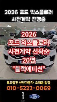 2026 포드 익스플로러 출시 임박사전계약 진행중입니다!사전계약자 20명 선착순!한정 블랙에디션 작업을서비스로 진행 예정!빠른 문의주세요^^ 오대윤 팀장010-5222-0069