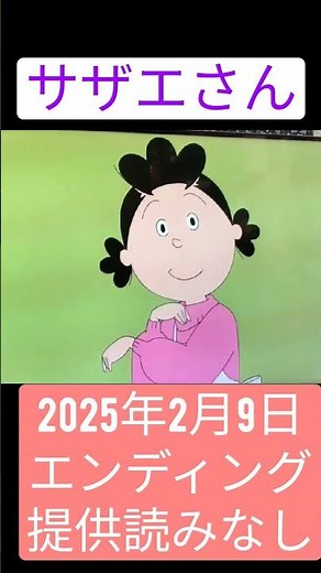 サザエさん 2025/02/09エンディング スポンサーなし版 #サザエさん