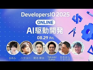 【作業用BGM】DevelopersIO2025オンライン -AI駆動開発やってみたトラック- #クラスメソッド