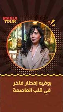 ماكلة تور | بوفيه إفطار فاخر في قلب العاصمة