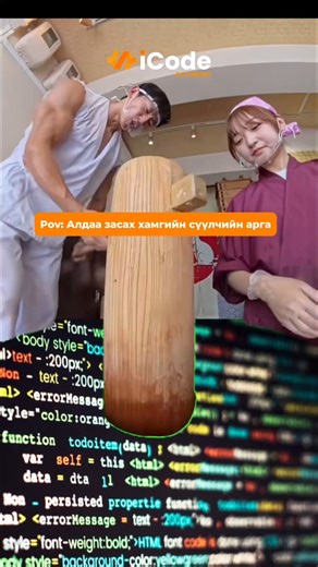Код чинь болохгүй бүүр аргаа барвал ингэж засах гээд үзээрэй😅 #iCode_Academy #weekendfun | iCode Academy
