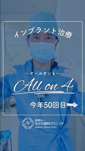 This year marks our 50th All-on-4 operation! #NakanoDental #OkayamaDentist #ImplantTreatment #All...