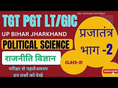 POLITICAL SCIENCE/TGT/PGT/LT/GIC/GDC/प्रजातंत्र/2