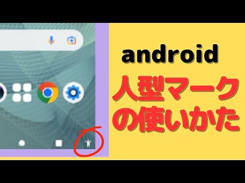 アンドロイド 人型マークの使い方