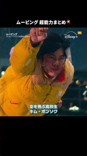 能力者になれるならどれがいい？🔥｜韓国ドラマ『ムービング』｜Disney+ (ディズニープラス) #Shorts