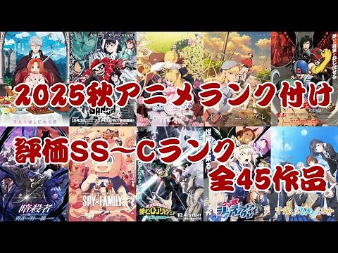 2025年秋アニメ全45作品ランク付け!!
