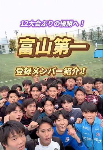 富山第一高校の登録メンバー紹介と選手権出場