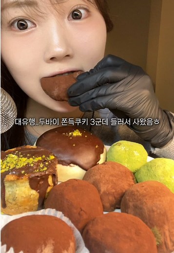 두바이 쫀득쿠키 ASMR 먹방