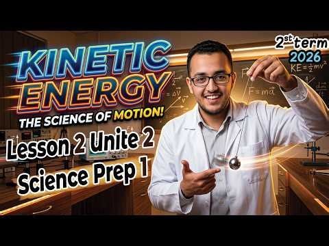 Kinetic Energy | شرح ساينس أولى إعدادي Unit 2 Lesson 2 الترم الثاني 2026