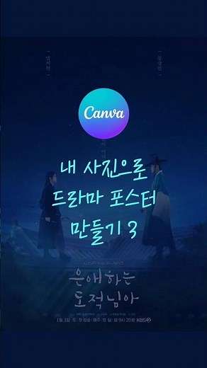 Create a drama poster with your own photos #canva #canvatutorial #canvadesign #canva #canvatips #...