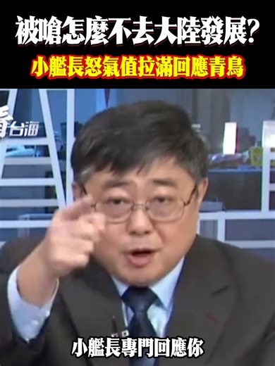 小艦長怒答：不去大陸發展的理由