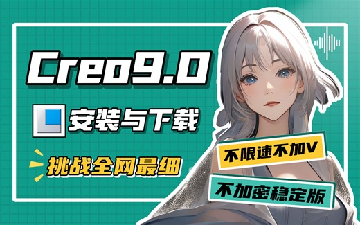 Creo9.0详细安装教程与不限速下载方法-挑战全网最详细