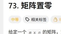 73.矩阵置零（Java实现）——LeetCode热题