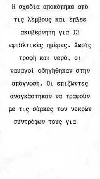 "Ήταν ένα μικρό καράβι" Πως ένα παιδικό τραγούδι περιγράφει μια αληθινή ιστορία κανιβαλισμού