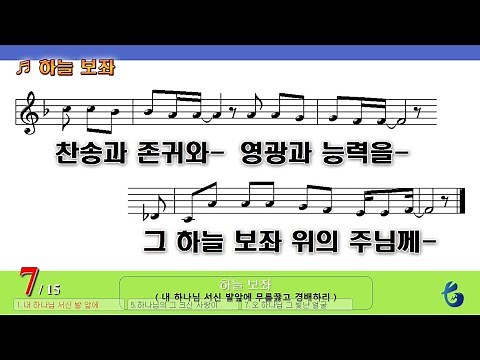 [악보 찬양] 하늘 보좌 (내 하나님 서신 발 앞에)