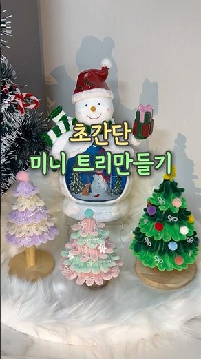 초간단 크리스마스 트리만들기#크리스마스 #트리만들기 #꿀팁
