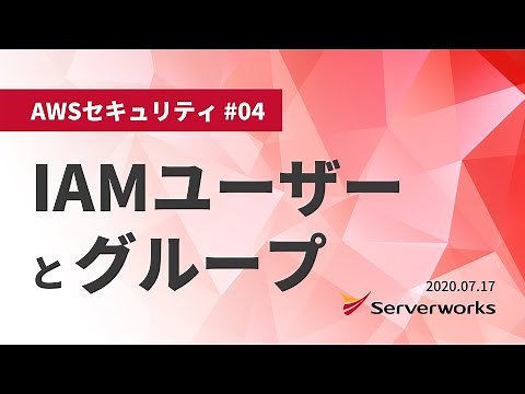【AWSセキュリティ】IAMユーザーとグループ #serverworks #IAM #AWSセキュリティ