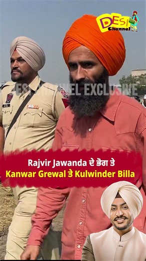 Rajvir Jawanda ਦੇ ਭੋਗ ਤੇ Kanwar Grewal ਤੇ Kulwinder Billa |