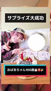 【サプライズ】何年も会えてないおばあちゃんに、黙って会いに行ってみた✈️👵🏼 お腹の中にいる時から中3まで、毎週日曜はかならずおばあちゃんちに家族で遊びに行って、毎週のようにゲームセンターに連れて行ってもらってました👾🎮🤣 高校から福岡、大学から東京に私が来ちゃったから、この10年間ほとんど会えてなくて…正直もう忘れちゃってるかな？とも思ったんだけどめちゃくちゃ当時のこととか覚えててくれて沢山お話できた〜‼️ この先も元気でいてくれたらいいな。 100歳おめでとう！！！！