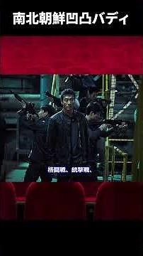 【ゆっくり映画紹介】『コンフィデンシャル/共助』南北朝鮮バディが魅せる痛快アクションコメディの傑作【ネタバレ無し】