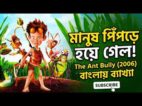 The Ant Bully (2006) Movie Explained in Bangla | পিঁপড়ার দুনিয়ায় মানুষ! 🐜