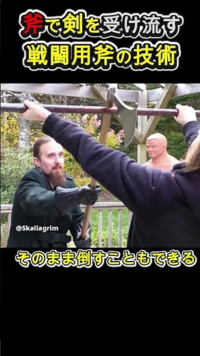 斧で受け流す。戦闘用斧の技術 #武器 #中世 #デーンアックス #バトルアックス #剣術 #解説 #shorts