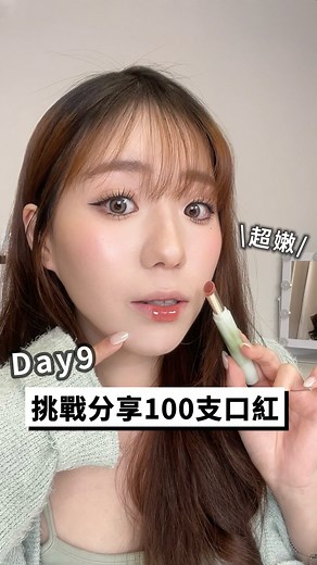 王凱特 K大.ᴍᴀᴋᴇᴜᴘ on Instagram: "挑戰分享100支口紅Day9🔥 影片裡的是彩棠唇凍411 根本人見人愛的甜嫩色 厚塗是很漂亮的晶凍感 上唇不太黏 質地輕盈 不過有輕微的涼感（不會不舒服 整體來說很推薦!!! @timage_official #凱特挑戰分享100支口紅💄"