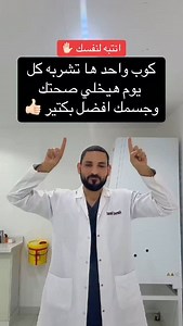 7.5K views · 17K reactions | كوب واحد ها تشربه يوميا هيخلي صحتك و جسمك افضل بكتير | Ahmed Mohamed Hammad | Facebook