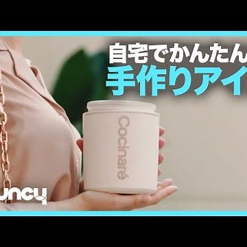 自宅で手作りアイスが20分で作れる！アイスクリームメーカー「Cocinare」