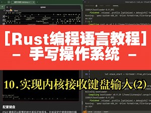 [编程入门教程: Rust手写操作系统] 10. 硬件中断: 实现内核接收键盘输入 (2)