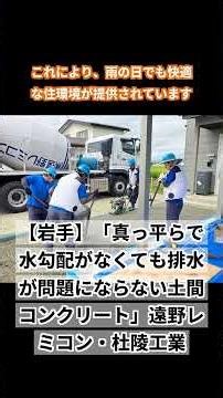 [Iwate] "Floor concrete that is perfectly flat and has no slope, yet drainage is not a problem" -...