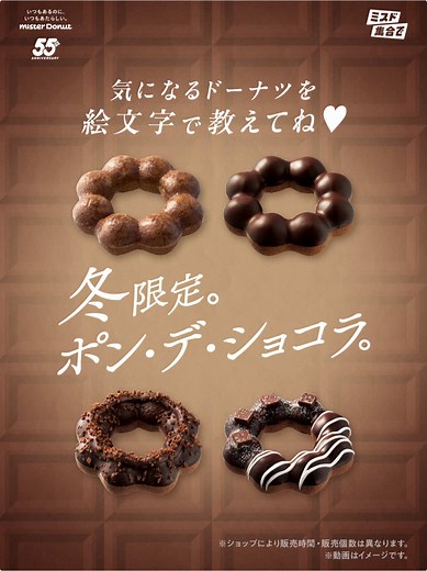 冬限定。ポン・デ・ショコラ。【気になるドーナツを絵文字で教えてね❤️】 ✦・┈┈┈┈┈┈┈┈ ・✦ 🟧ポン・デ・ショコラ 🖤ポン・デ・ダブルショコラ ⭕ポン・デ・濃厚ショコラカスタード 🟤ポン・デ・生チョコショコラ ✦・┈┈┈┈┈┈┈┈ ・✦ ※ショップにより販売時間・販売個数は異なります。 ※動画はイメージです。 #ミスタードーナツ #ミスド #冬限定 #ポン・デ・ショコラ #ショコラ