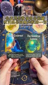 你正用你散髮出去的能量吸引跟你同頻共振的一切#療癒 #占卜 #能量療愈 #塔羅 #塔羅占卜 #心靈暖流 #tarot #塔羅牌