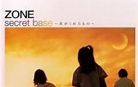 【中日双语PV】ZONE——secret base-你给我的所有（2001年）