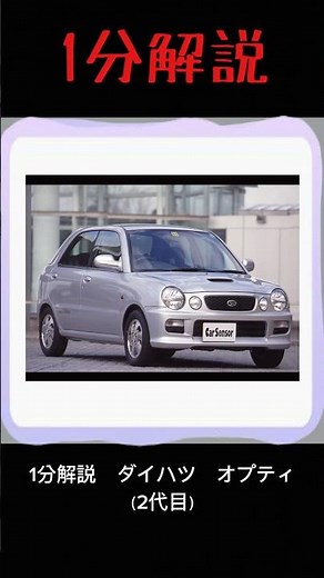 【1分解説】ダイハツ オプティ #ダイハツ #車解説 #ずんだもん解説