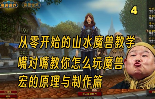 【魔兽世界】新手攻略教学 宏命令的原理与制作