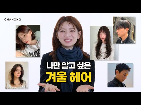 [Chahong Beauty] Winter Hairstyles I Want to Keep to Myself | Winter Hairstyles 2025