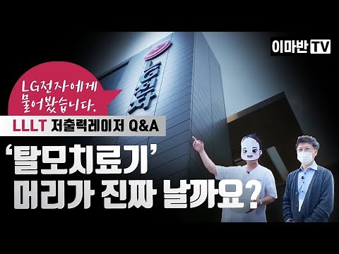 LLLT 저출력레이저 "진짜 머리가 날까?" LG전자와 알아본 탈모치료기 Q&A ㅣLG 프라엘 메디헤어