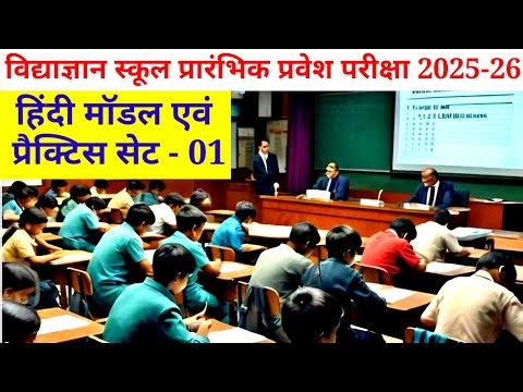 विद्याज्ञान हिंदी मॉडल प्रश्न पत्र | Vidyagyan model question paper with answer