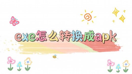 exe怎么转换成apk？