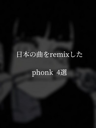 日本のフォンク曲の魅力とおすすめリミックス