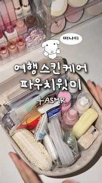 여행스킨케어 파우치윗미🩵
