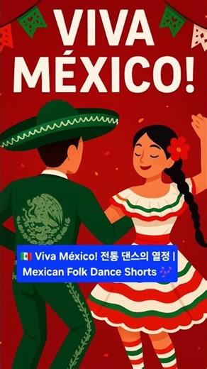 🇲🇽 Viva México! 전통 댄스의 열정 | Mexican Folk Dance Shorts 🎶#Mexico #Dance #Shorts #MexicanCulture