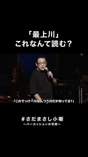 #さだまさし小噺 パーカッションの宅間① #さだまさし #おもしろMC #コンサート