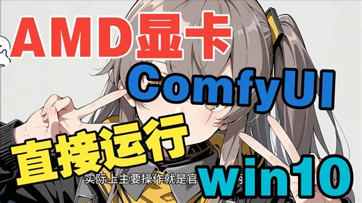 两步搞定，使用AMD显卡成功运行comfyui，文生图直接拿下。（重置版）