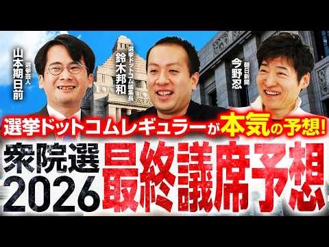 【衆院選2026最終議席予想】選挙ドットコムちゃんねるレギュラー陣3人が本気の議席予想！果たして、それぞれの政党の獲得議席数はどうなる？カギを握るのは〇〇の影響か？｜選挙ドットコムちゃんねる