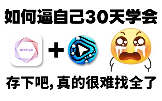 【SD教程 ComfyUI教程】2025全网最全！秋叶大佬sd教程零基础入门到精通系统课程，进大厂前花六万买的VIP付费教程，保姆级AI教程，AI绘画【附资料】