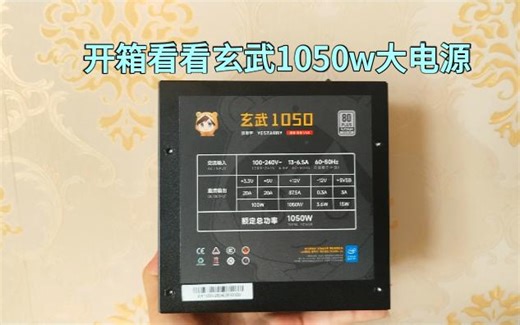 玄武1050w 白金全模组电源 开箱~