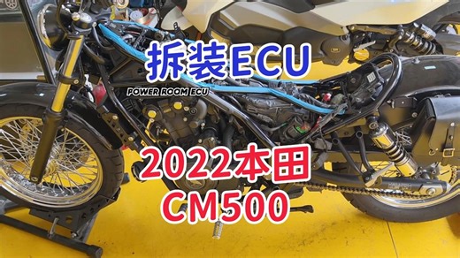 拆装ECU电脑板2022年本田CM500和CL500